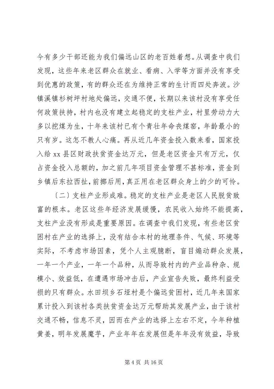 2023年老区县实施新阶段扶贫政策的调查与思考.docx_第4页