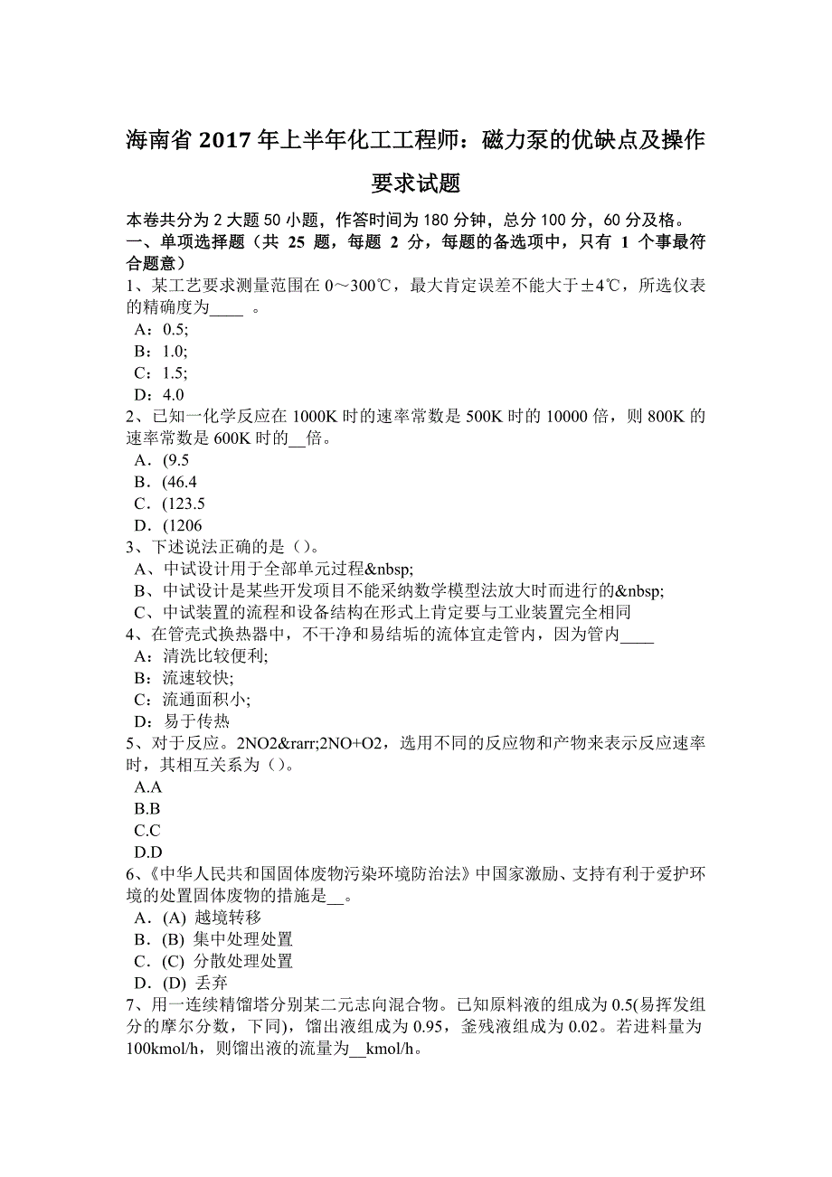 海南省2017年上半年化工工程师：磁力泵优缺点及操作要求试题_第1页