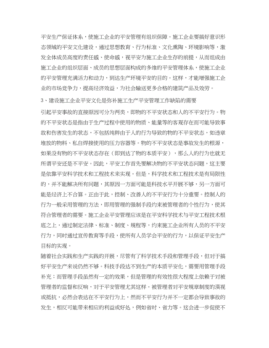 2023年《安全文化》之建设施工企业安全文化的必要性及主要内容.docx_第2页