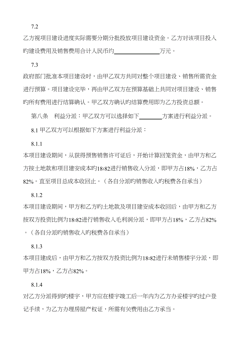 房地产合作专项项目合同_第4页