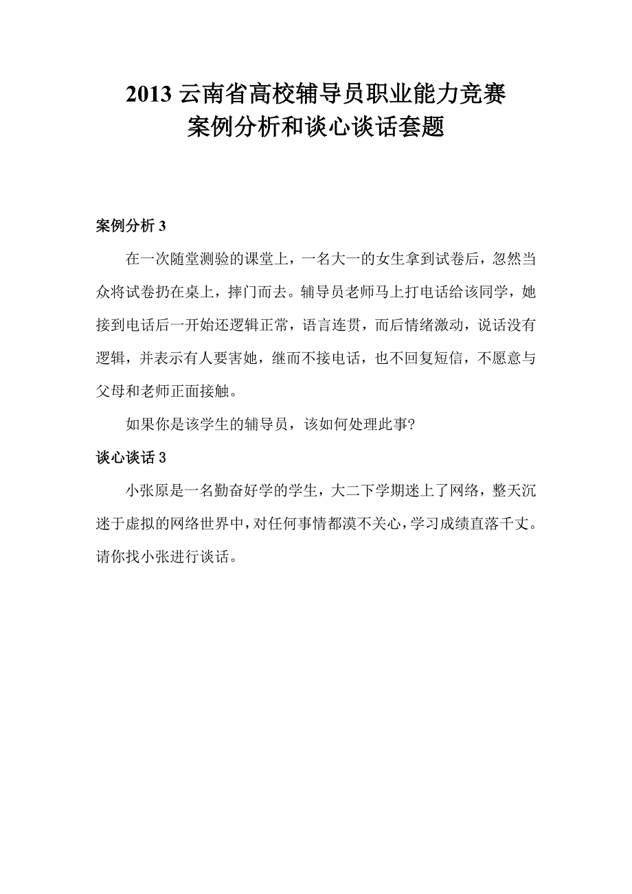 辅导员工作案例分析和谈心谈话套题_第3页