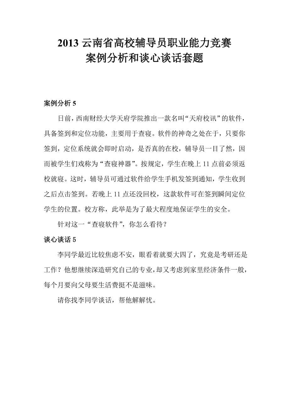 辅导员工作案例分析和谈心谈话套题_第5页