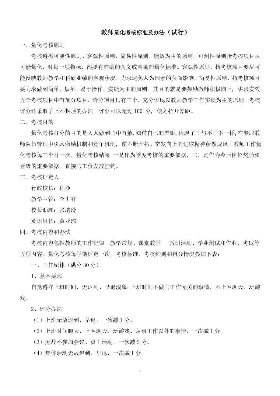 培训机构教师量化考核办法.doc_第1页