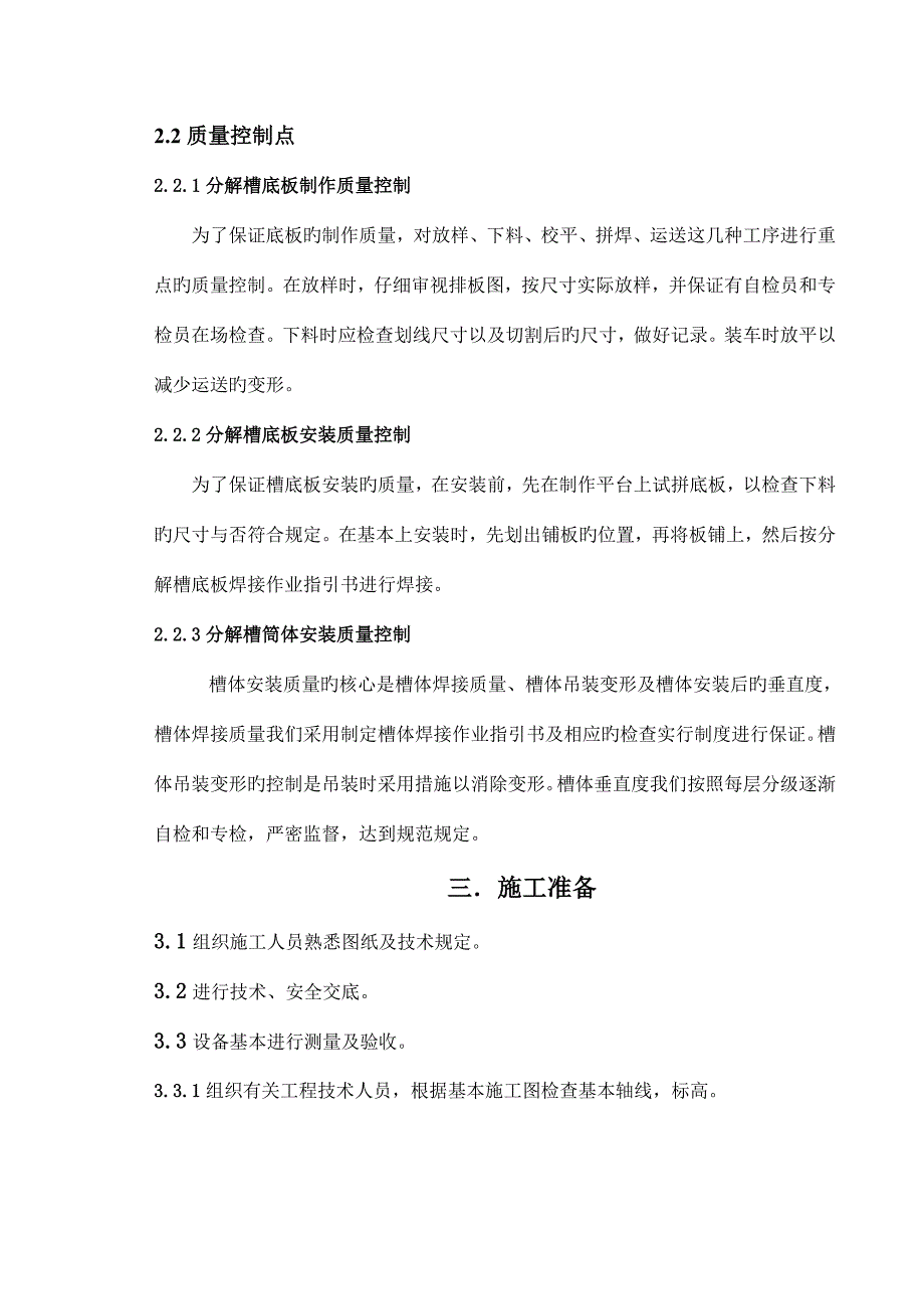 分解槽槽体安装综合施工专题方案_第4页