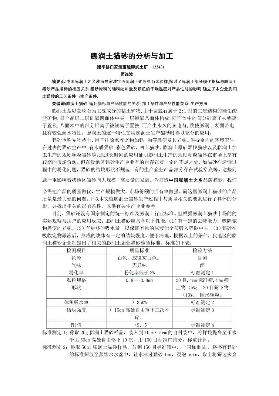 膨润土猫砂的加工与分析.doc_第1页