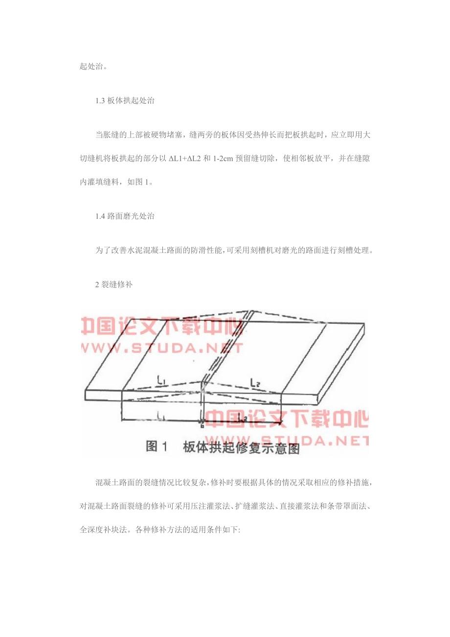 水泥混凝土路面养护维修技术的探究_第2页