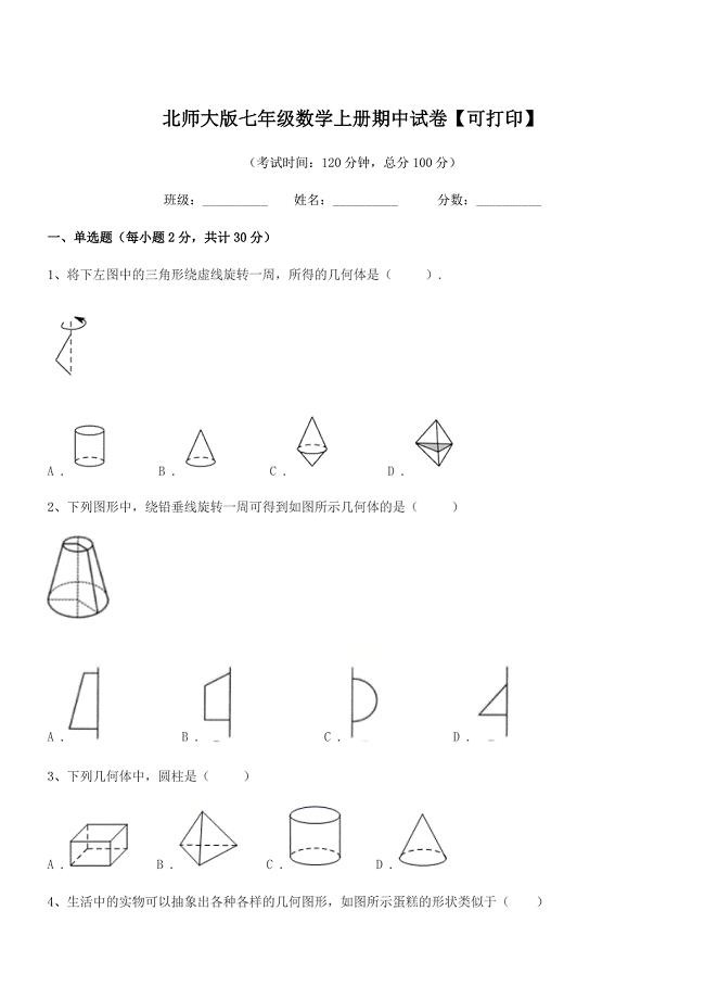 2018-2019年榆树市第二实验中学北师大版七年级数学上册期中试卷【可打印】.docx