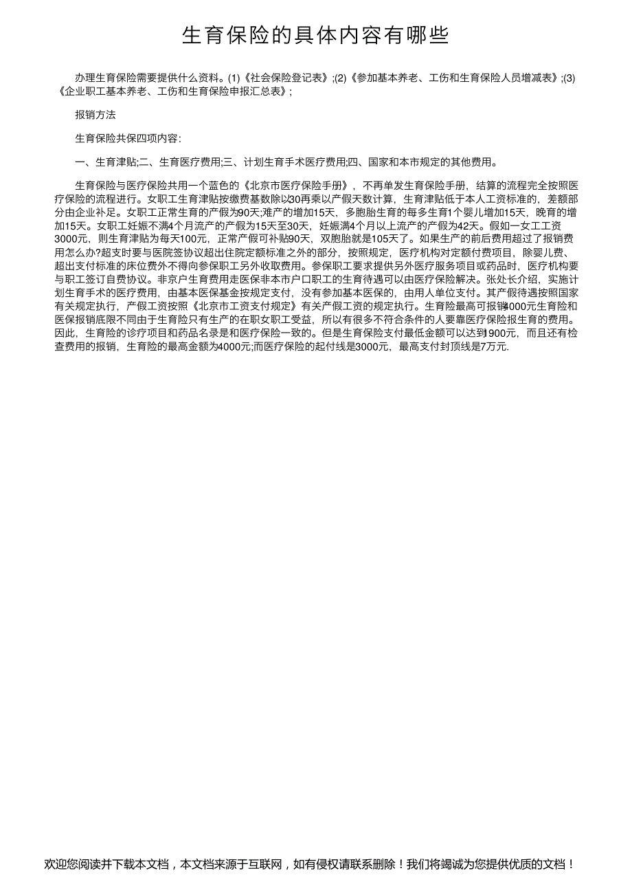 生育保险的具体内容有哪些_第1页