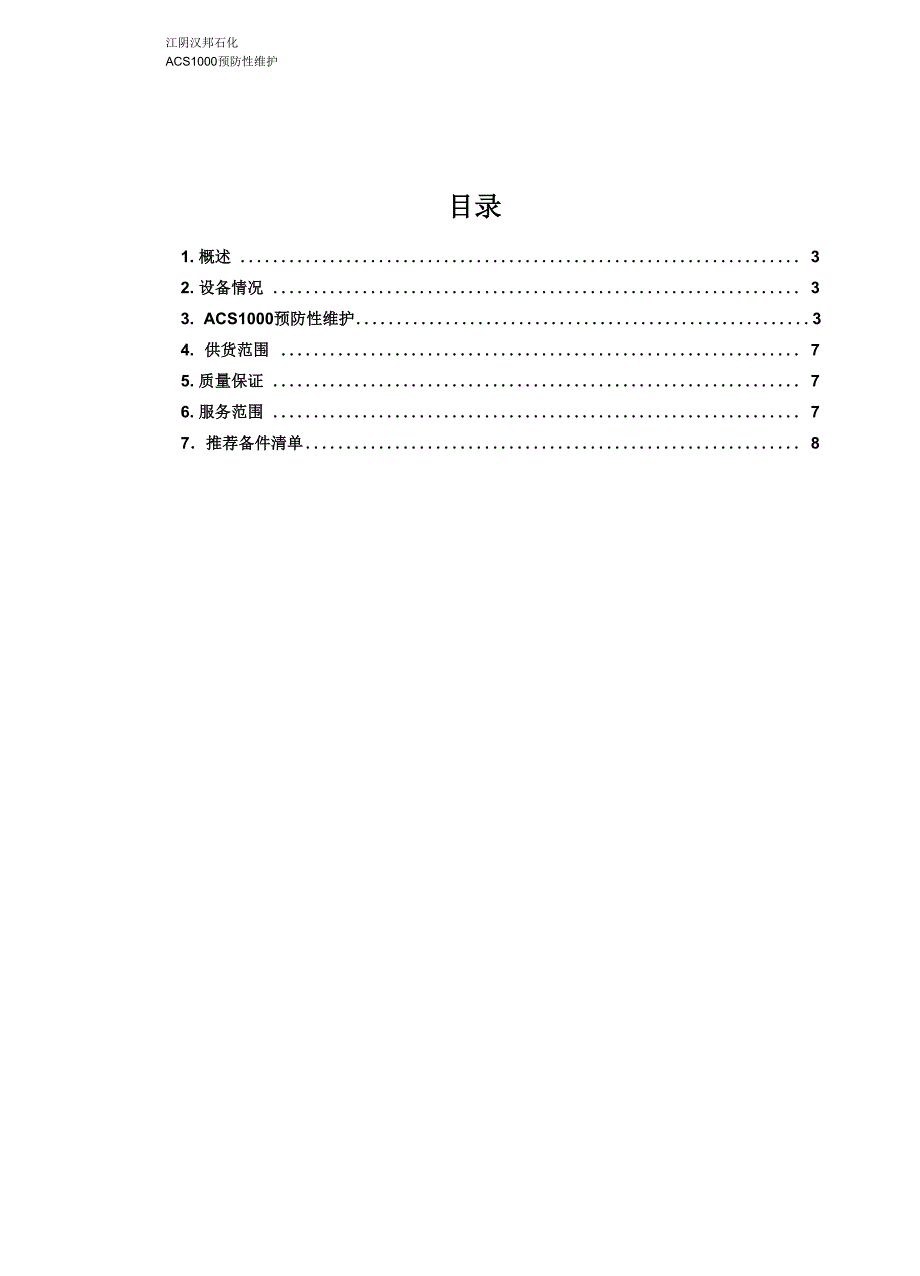 ACS1000预防性维护方案_第2页