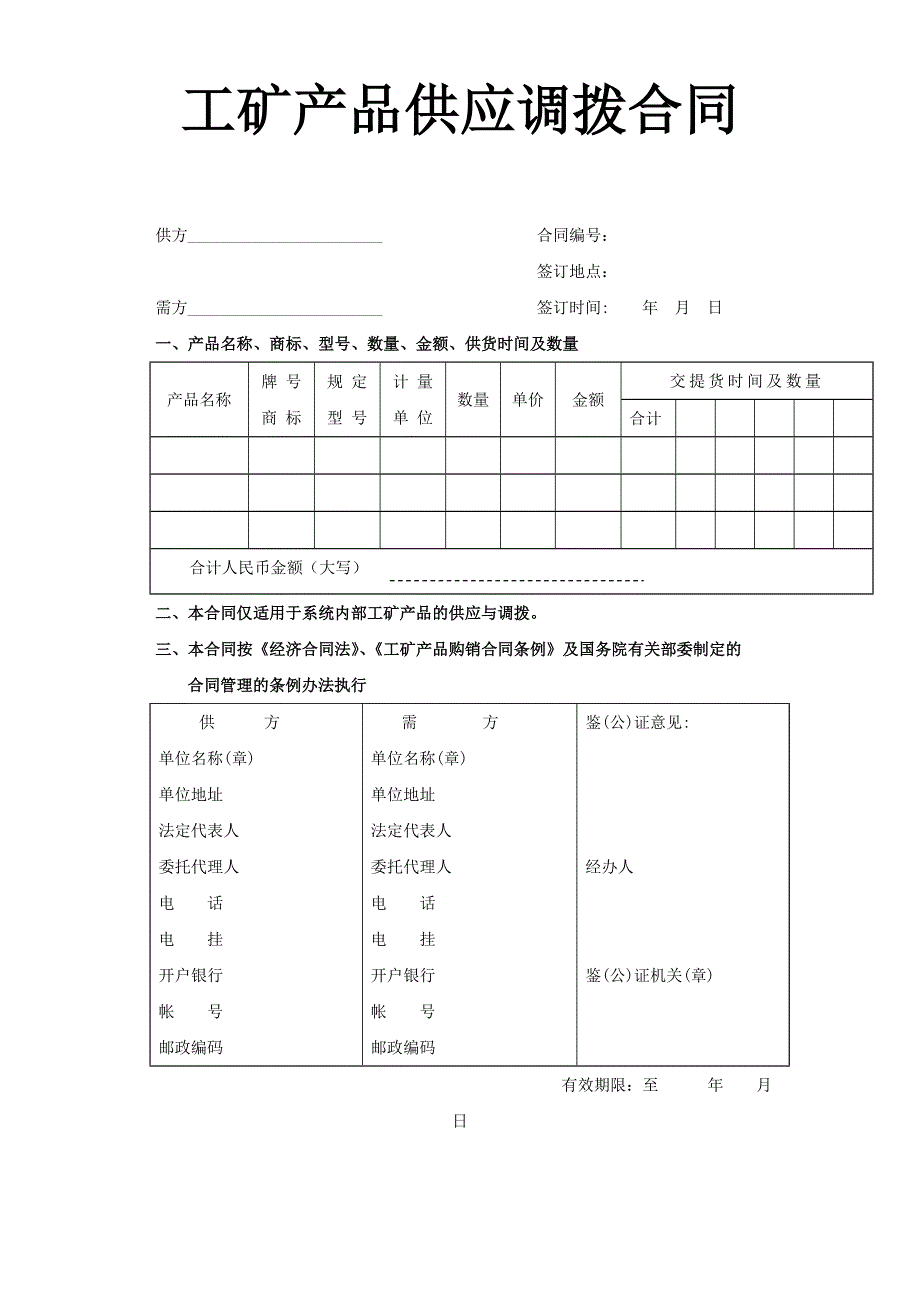 工矿产品供应调拨合同典尚设计_第1页