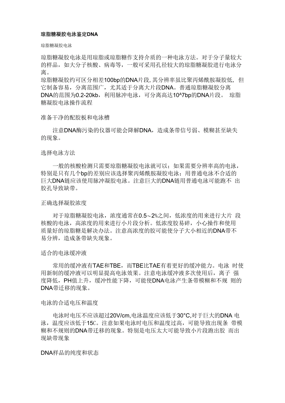 琼脂糖凝胶电泳鉴定DNA_第1页