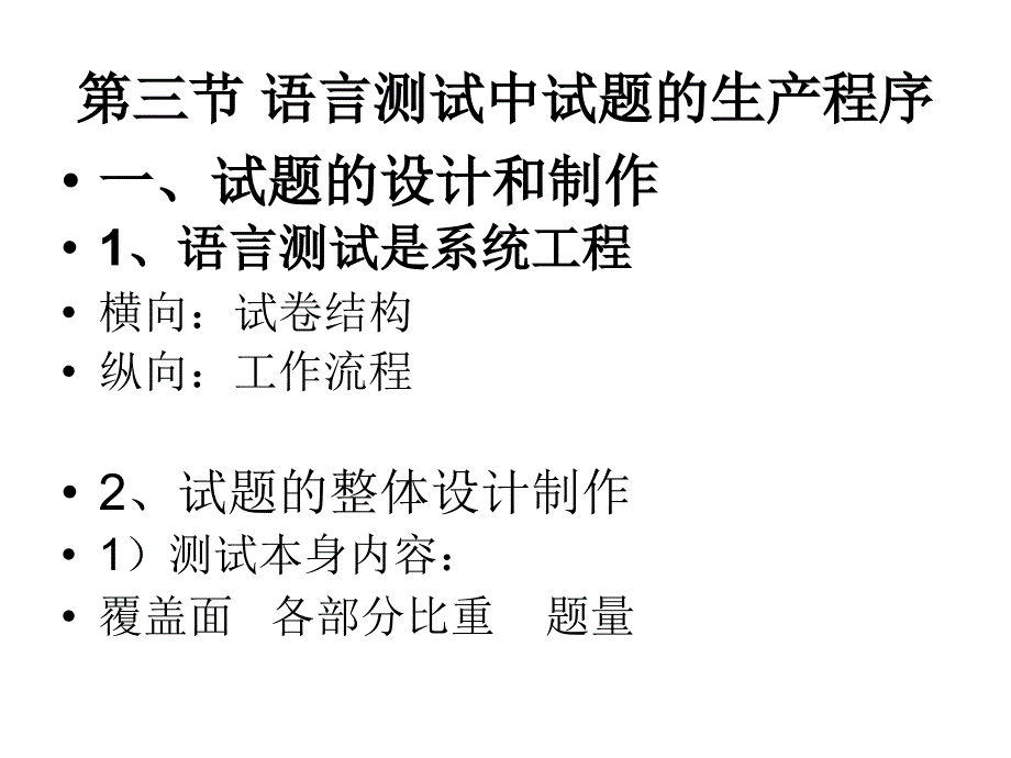 语言测试二试题的产生.ppt_第1页