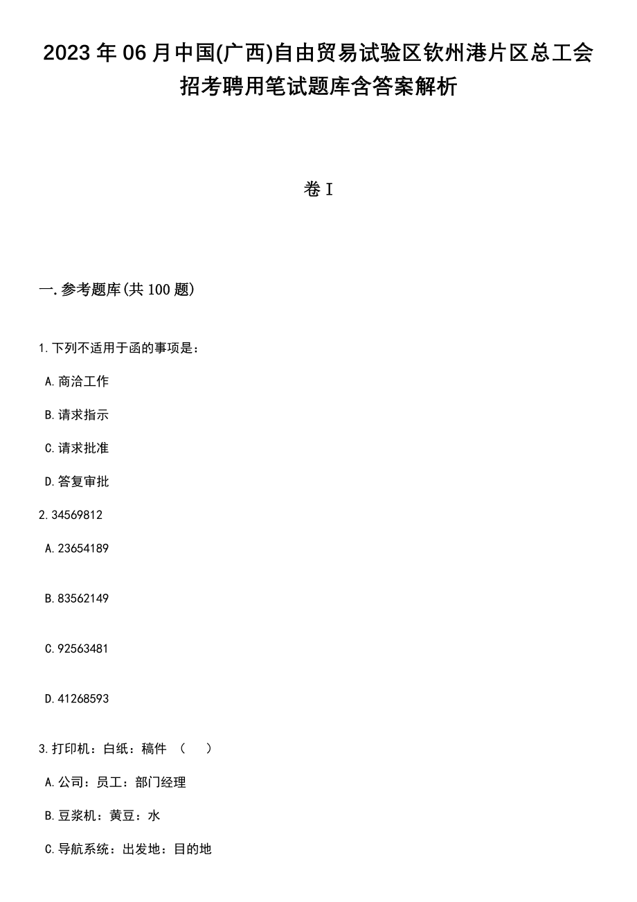 2023年06月中国(广西)自由贸易试验区钦州港片区总工会招考聘用笔试题库含答案带解析_第1页