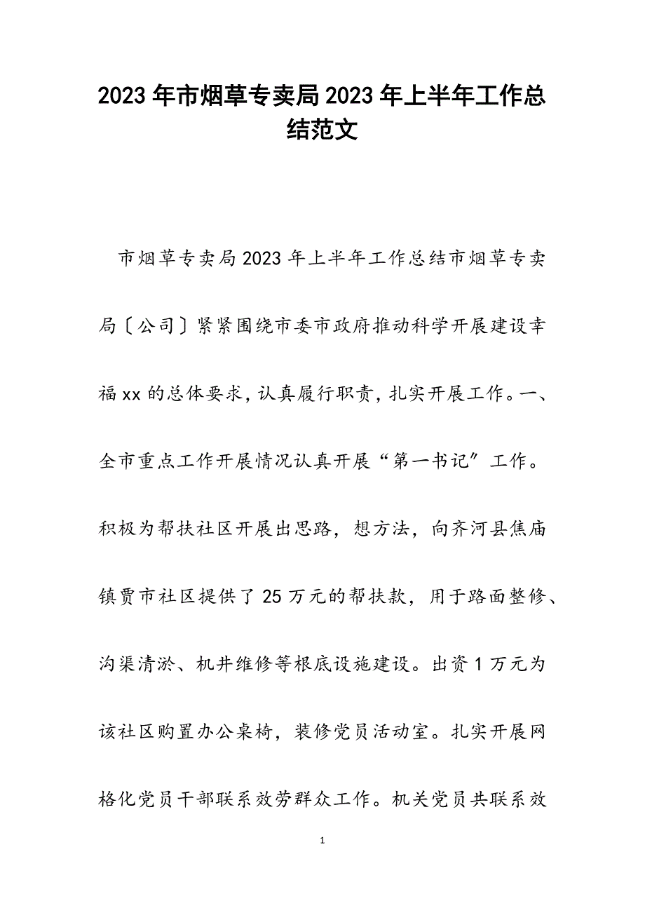 市烟草专卖局2023年上半年工作总结.docx_第1页