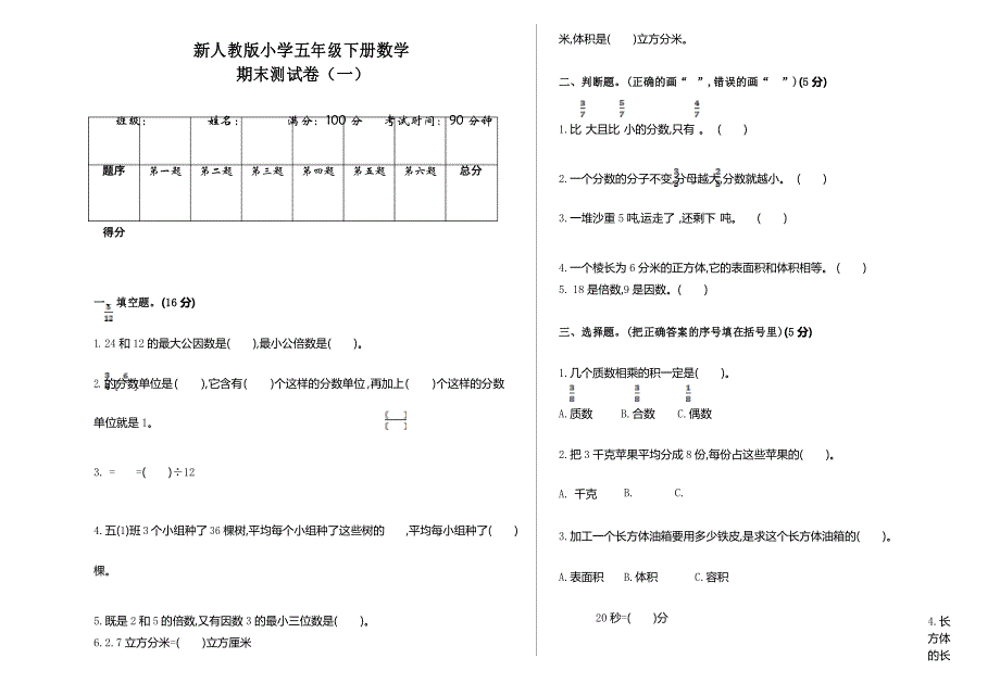 新人教版小学五年级下册数学期末测试卷(一)_第1页