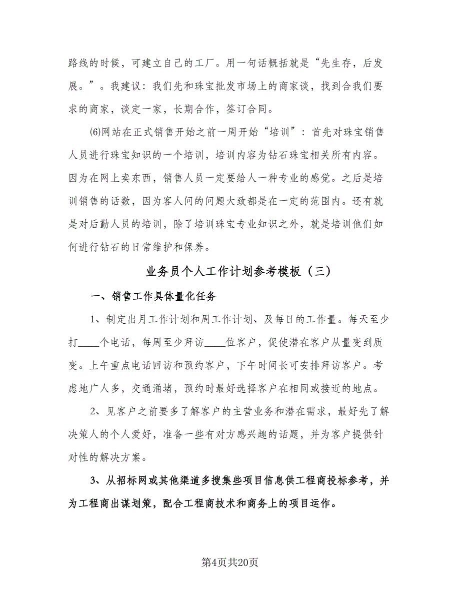 业务员个人工作计划参考模板（9篇）.doc_第4页