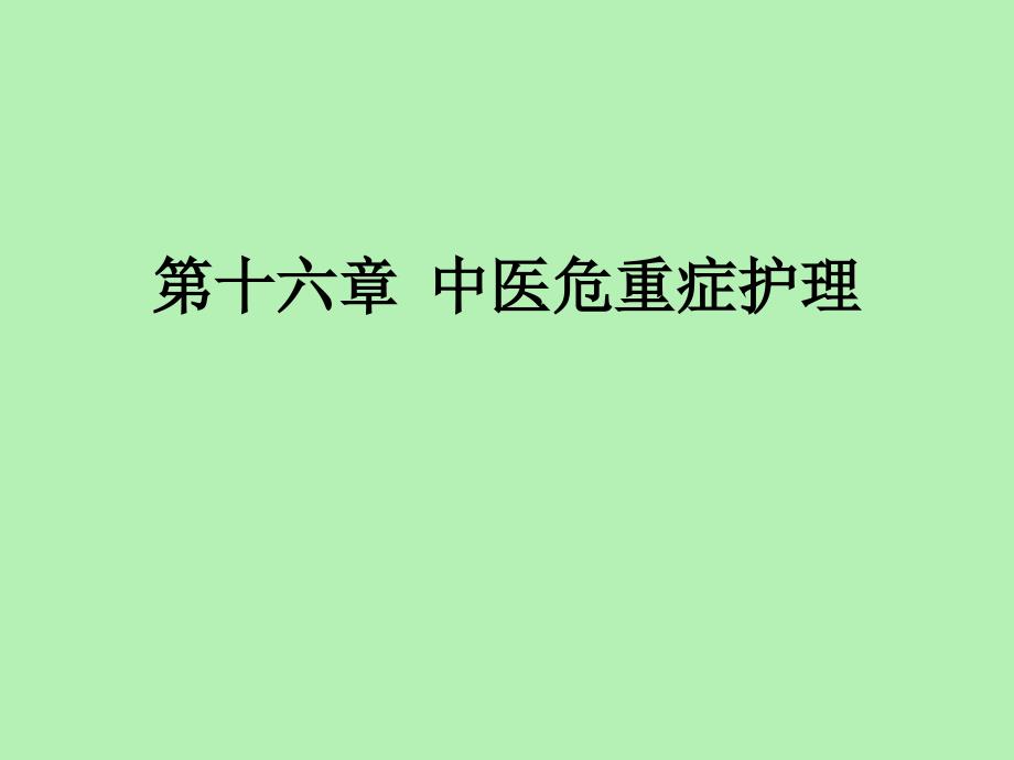 教学课件第十六章中医危重症护理_第1页