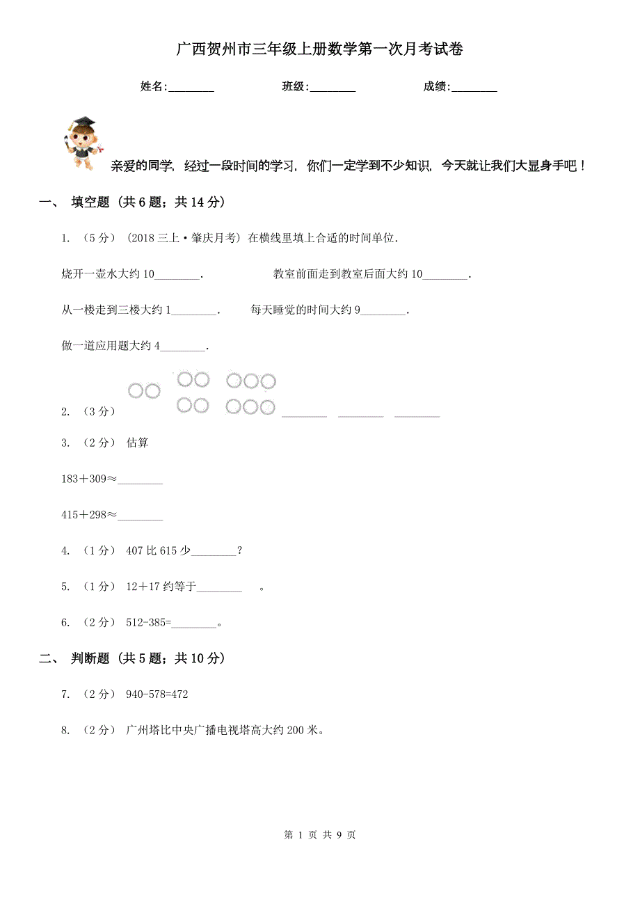 广西贺州市三年级上册数学第一次月考试卷_第1页