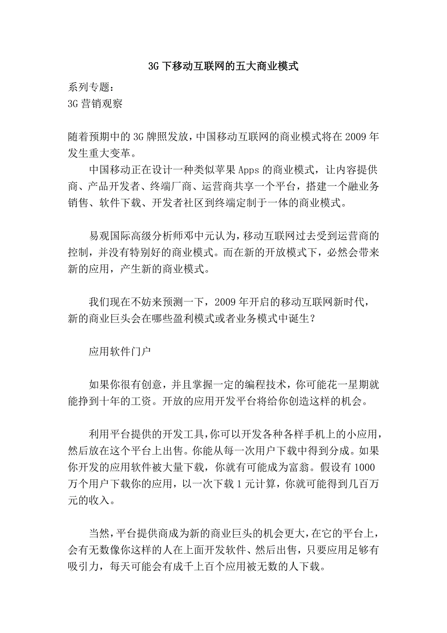 3G下移动互联网的五大商业模式.doc_第1页