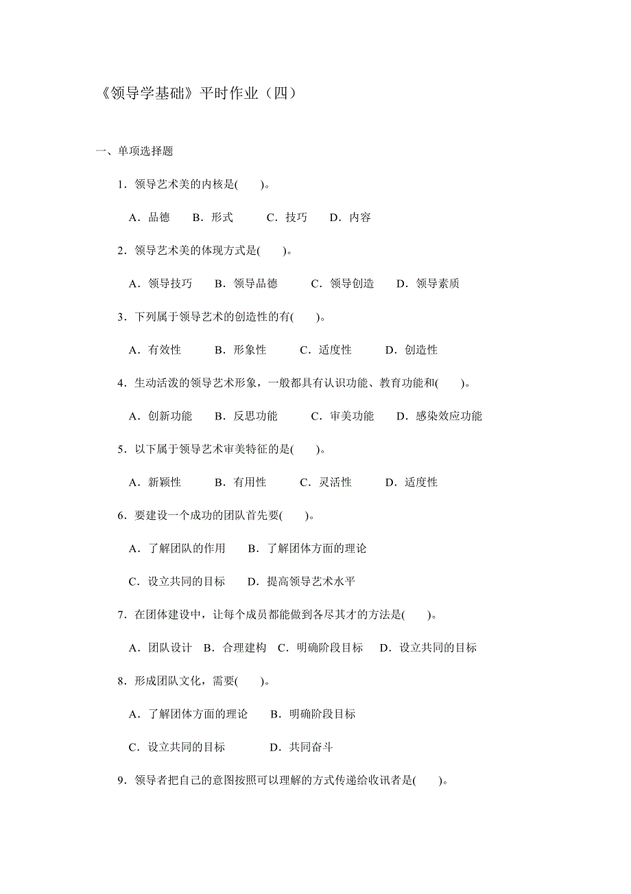 专题资料（2021-2022年）《领导学基础》平时作业_第1页