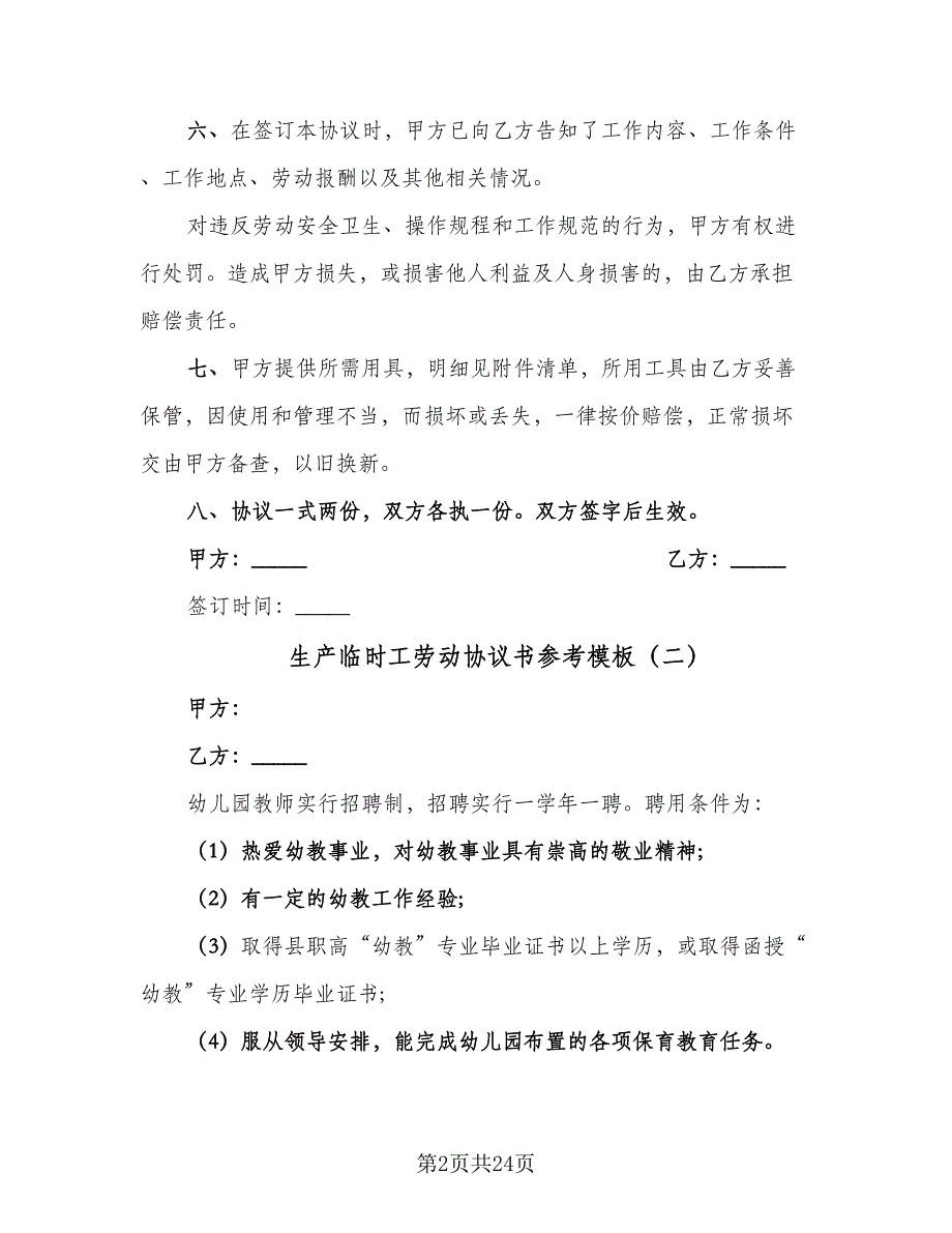 生产临时工劳动协议书参考模板（7篇）_第2页