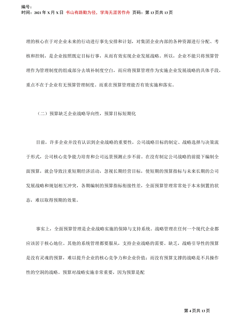 企业集团有效实施全面预算管理的分析_第4页