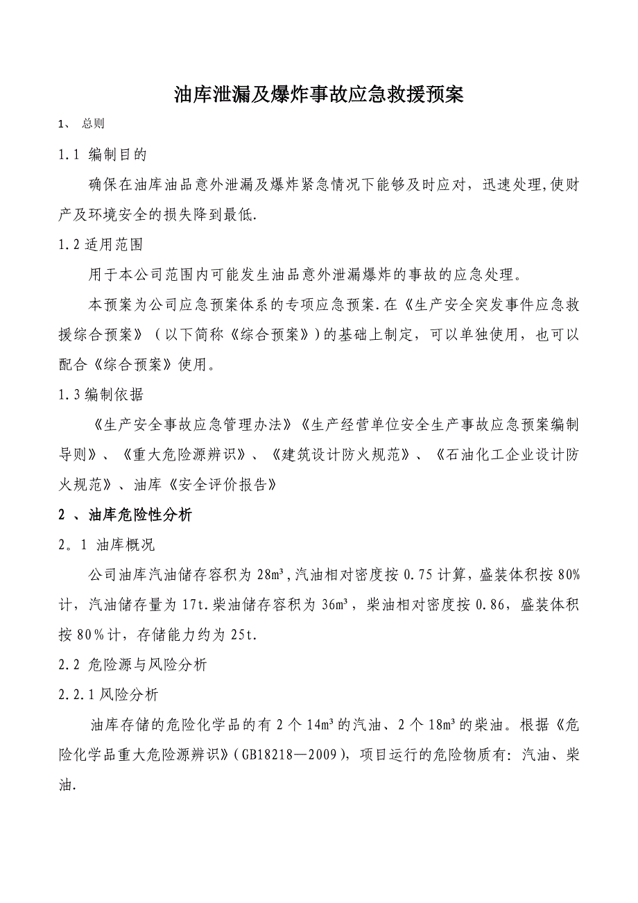 公司油库事故应急救援预案.doc_第1页