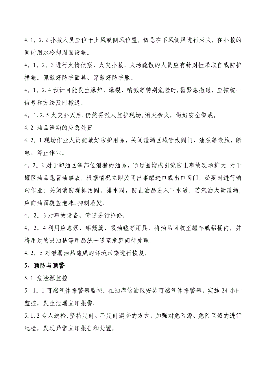 公司油库事故应急救援预案.doc_第4页