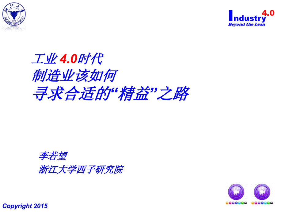 工业4.0中国制造2025李若望老师精彩评说_第1页