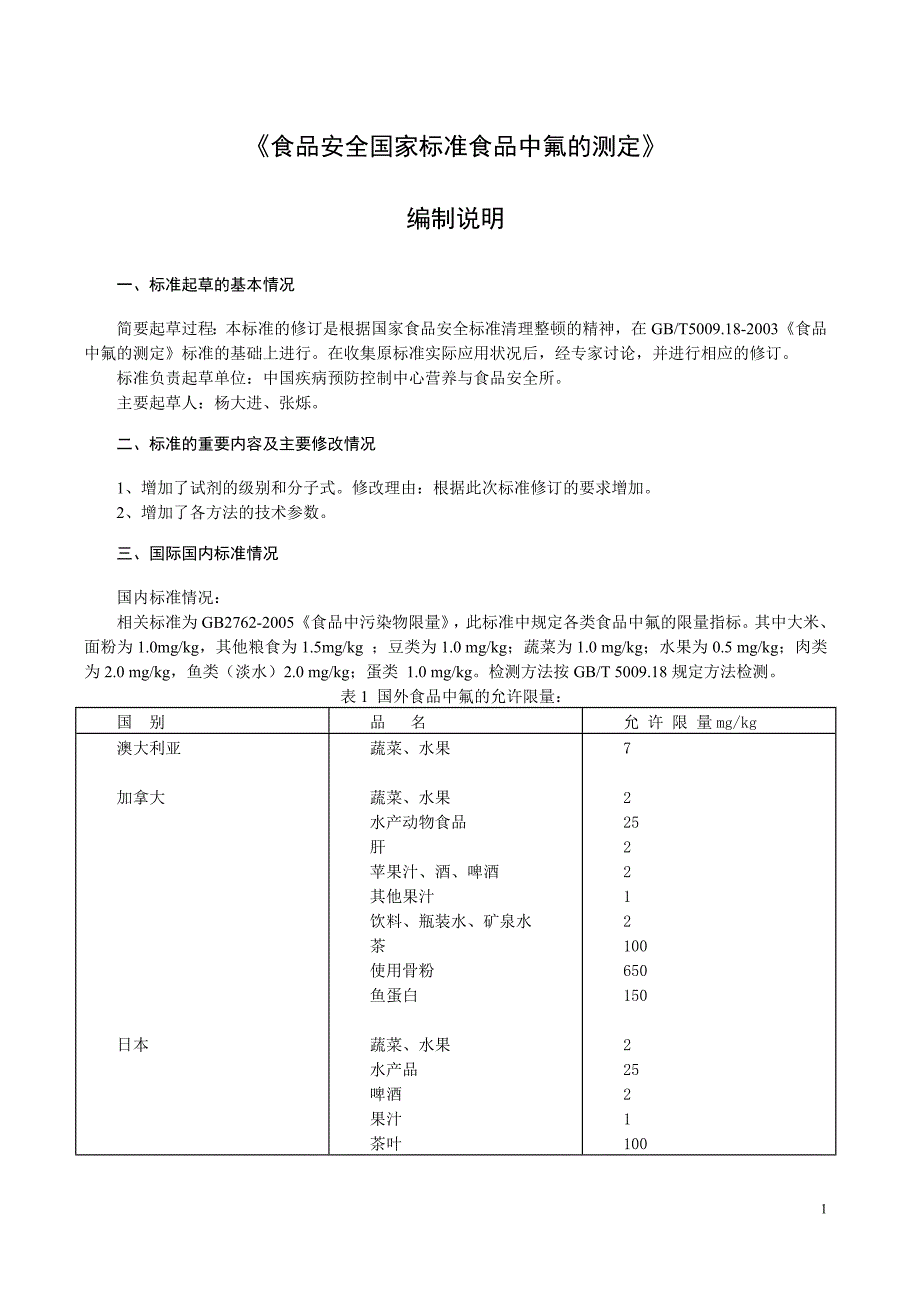 《食品安全国家标准食品中氟的测定》编制说明_第1页