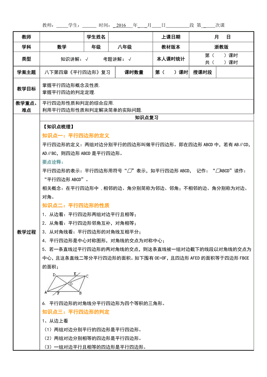 浙教版数学八年级下册第四章《平行四边形》复习总结：知识点与练习_第1页