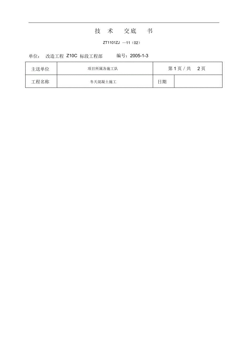 冬季混凝土施工技术交底书.doc_第1页