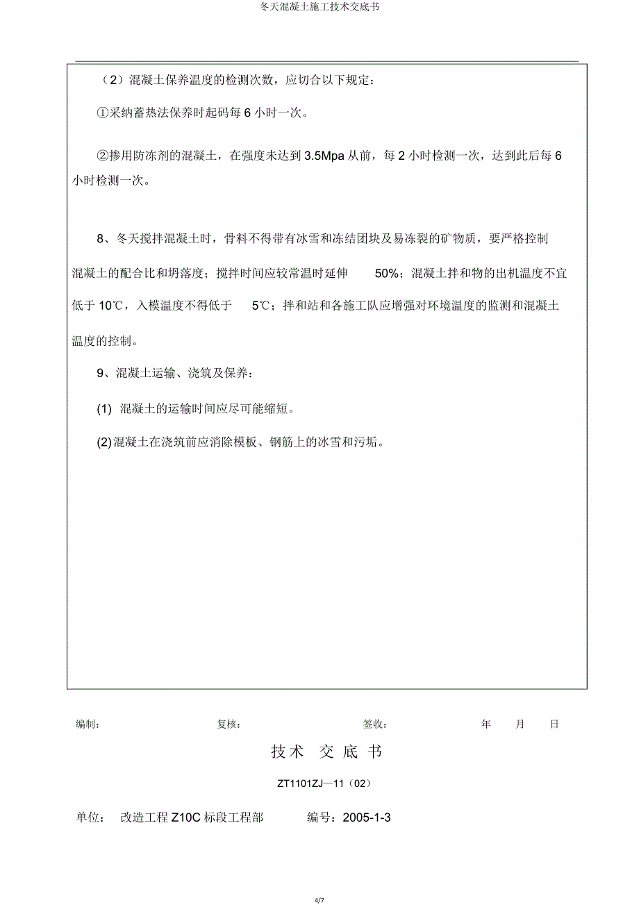 冬季混凝土施工技术交底书.doc_第4页