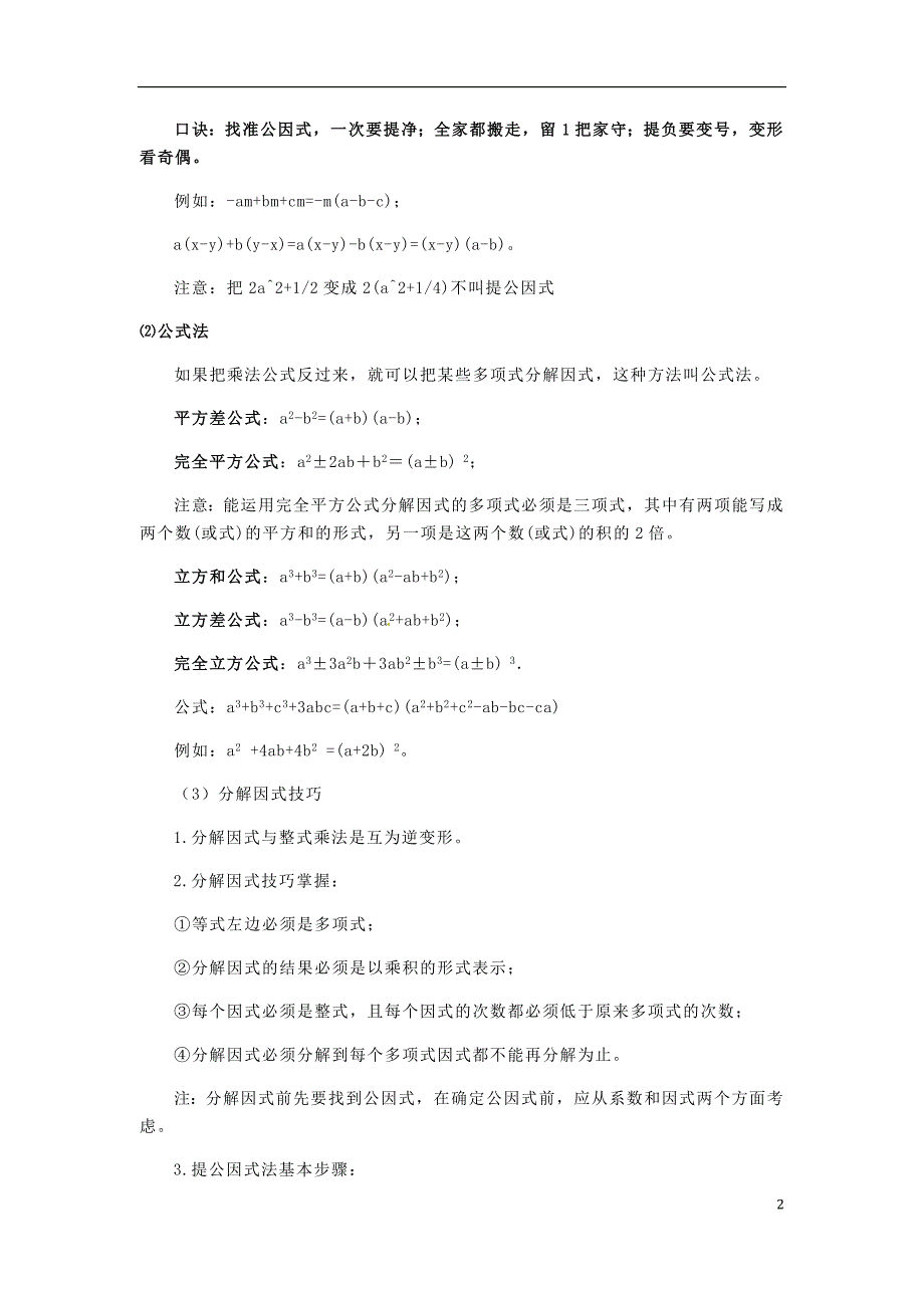 山东省济宁市2013年中考数学专项复习 因式分解知识点归纳总结二（无答案）_第2页