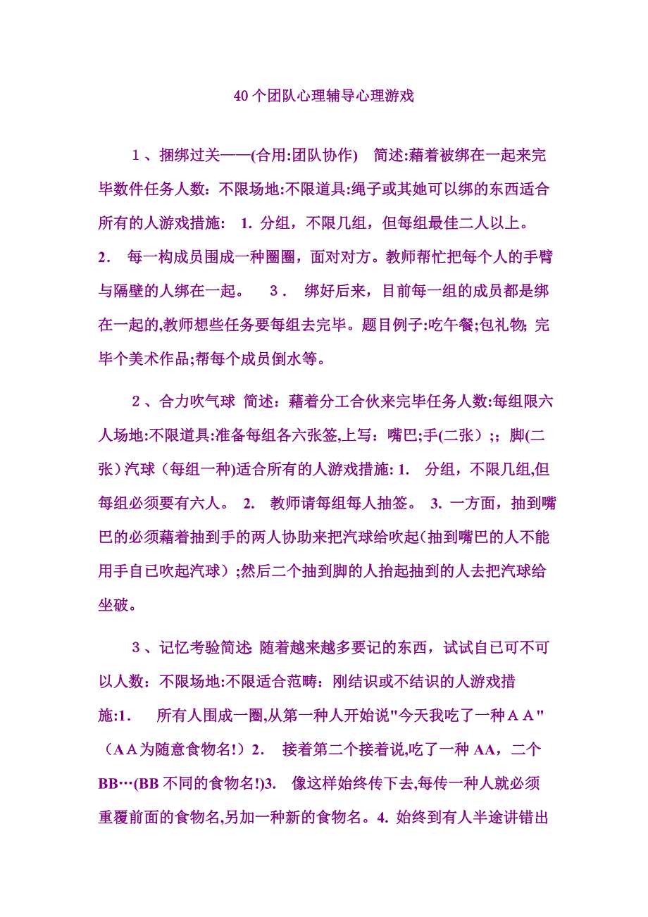 40个心理团体辅导小游戏_第1页