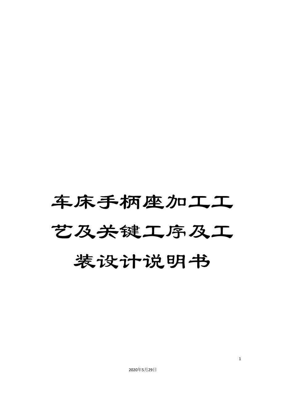 车床手柄座加工工艺及关键工序及工装设计说明书.doc_第1页