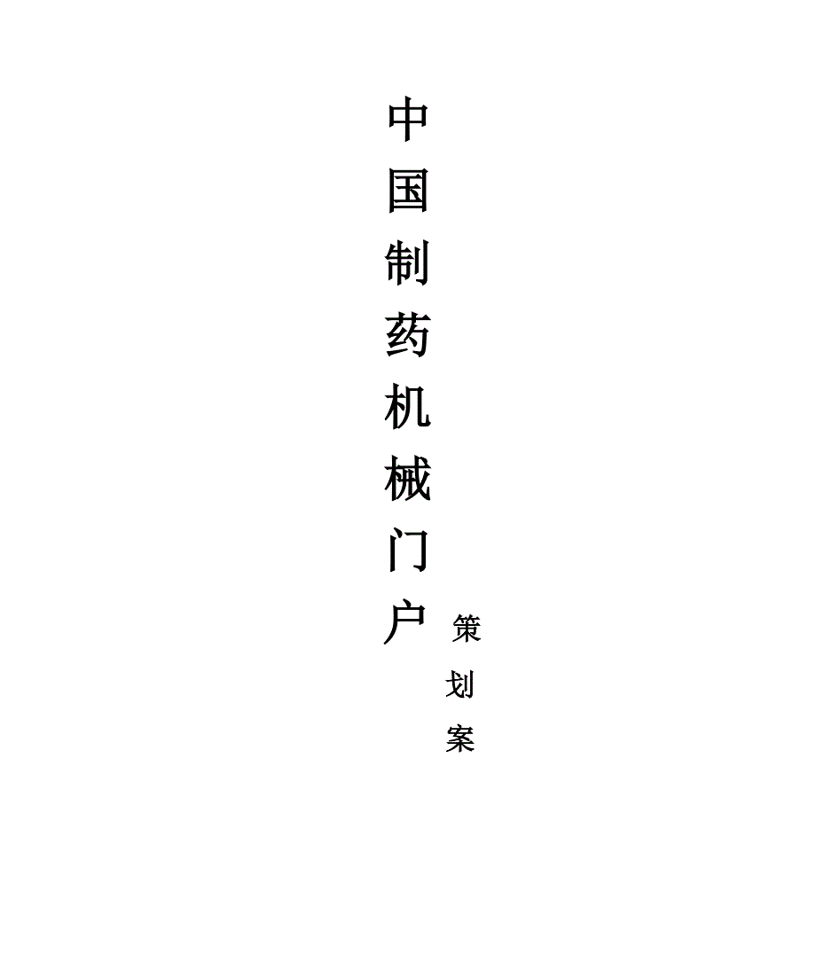 精品资料（2021-2022年收藏）中国制药机械门户网策划方案_第1页