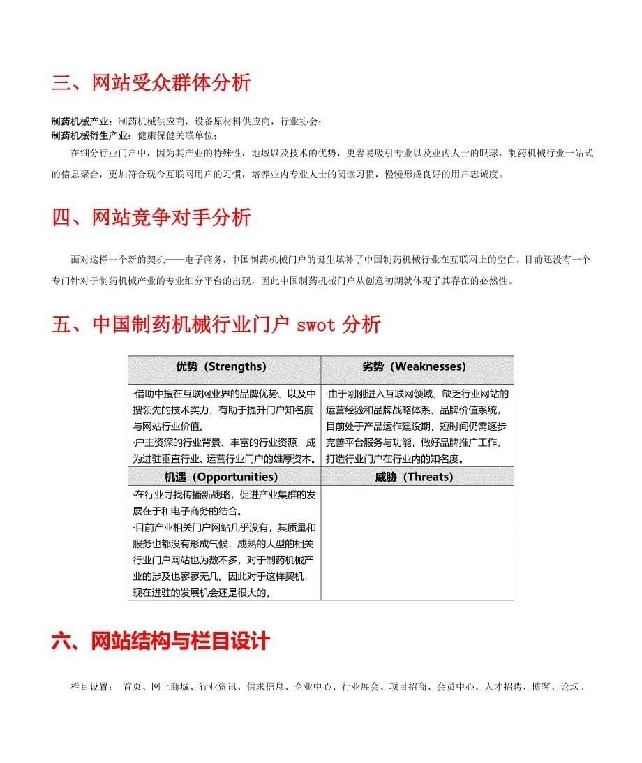 精品资料（2021-2022年收藏）中国制药机械门户网策划方案_第5页