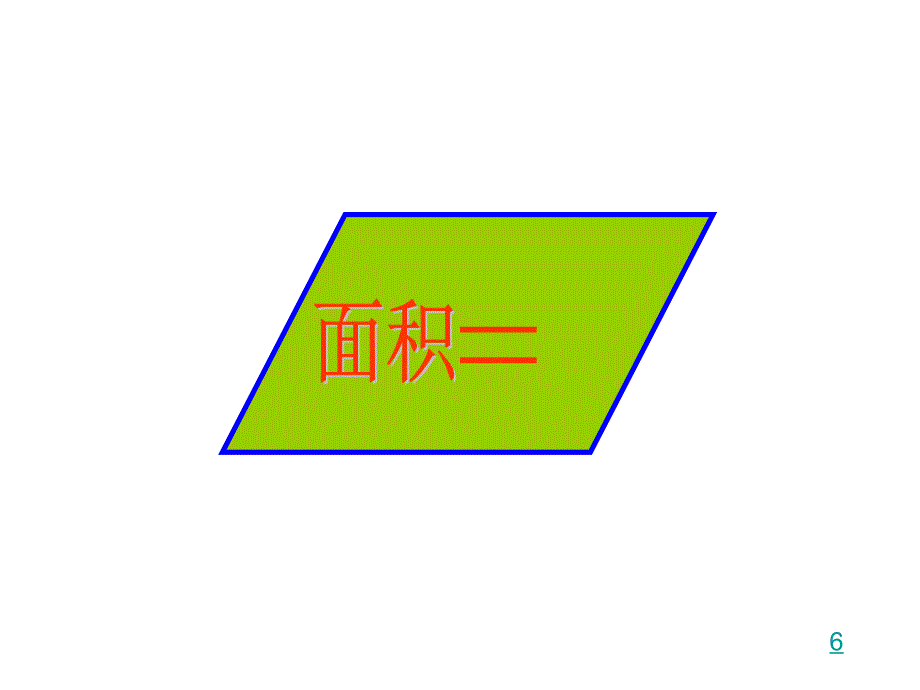 青岛版小学数学五年级上册《平行四边形的面积》课件_第4页