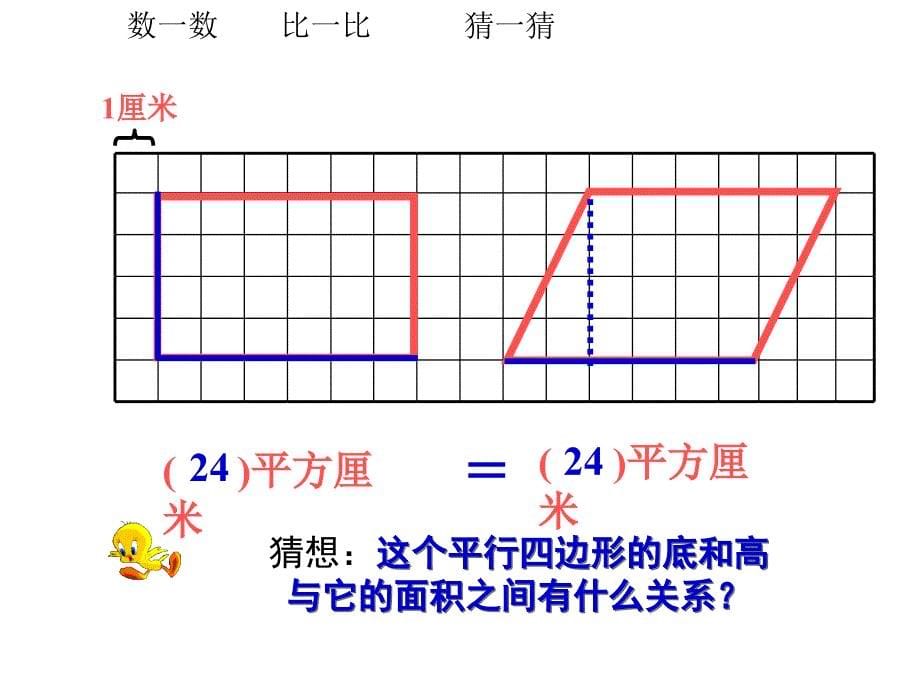 青岛版小学数学五年级上册《平行四边形的面积》课件_第5页