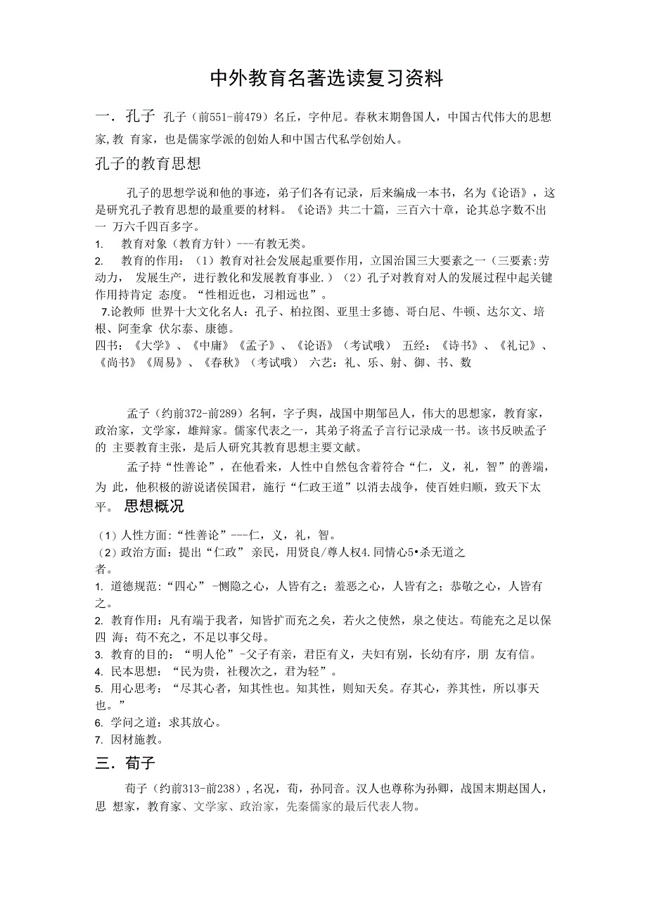 中外教育名著选读复习资料11页_第1页