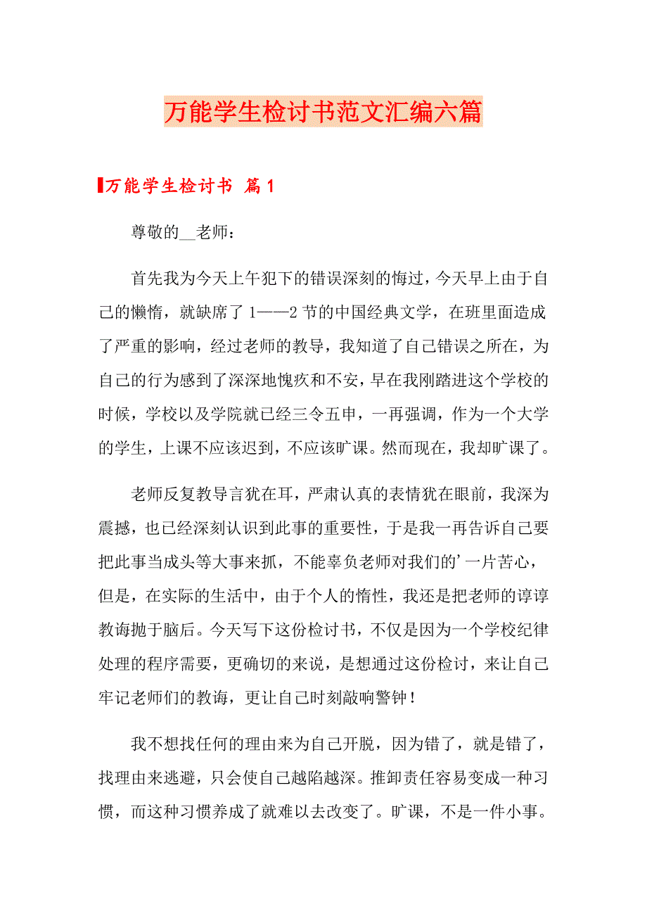 万能学生检讨书范文汇编六篇_第1页