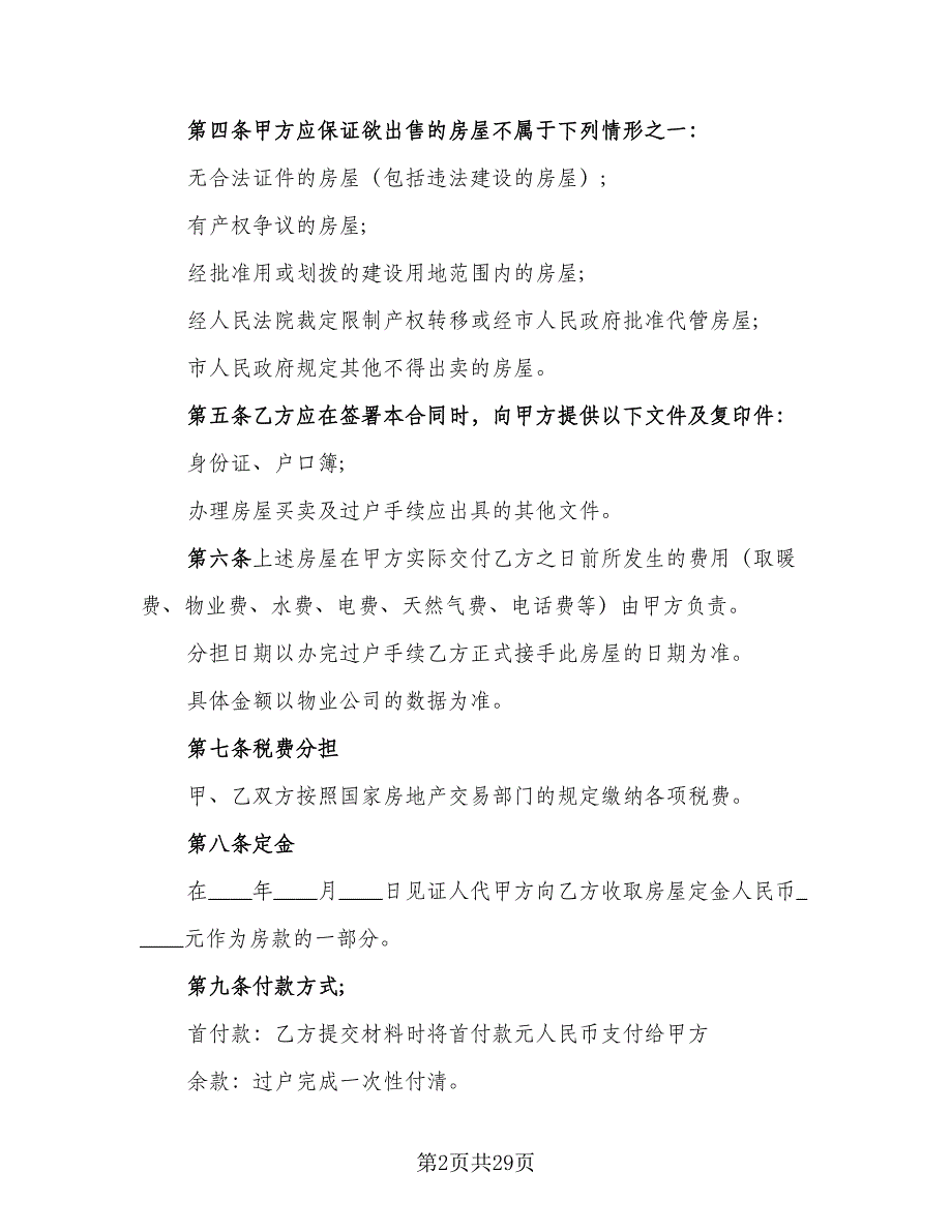 有房产证房屋买卖协议范本（9篇）_第2页