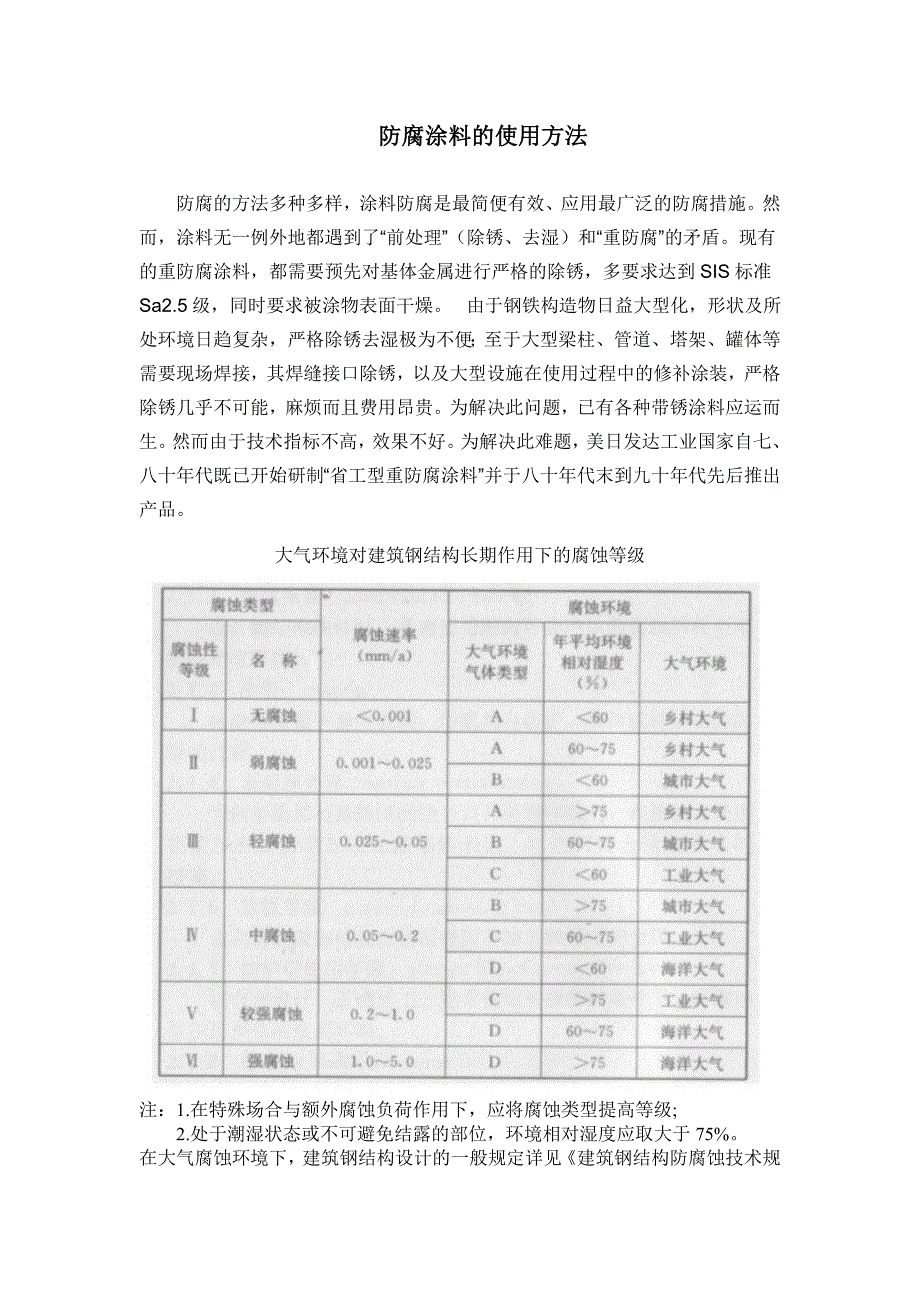 防腐涂料的使用方法.doc_第1页