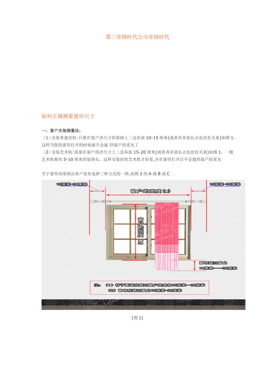 如何正确测量窗帘尺寸_第1页