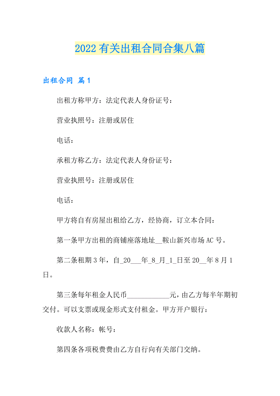 2022有关出租合同合集八篇_第1页