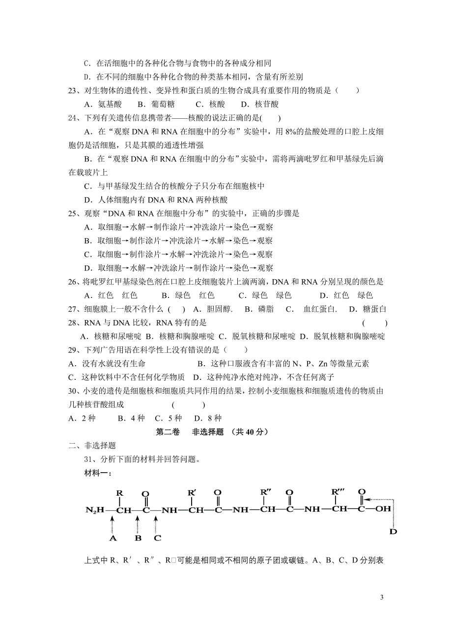 灵璧中学高一生物五校联考第一次月考试卷.doc_第3页