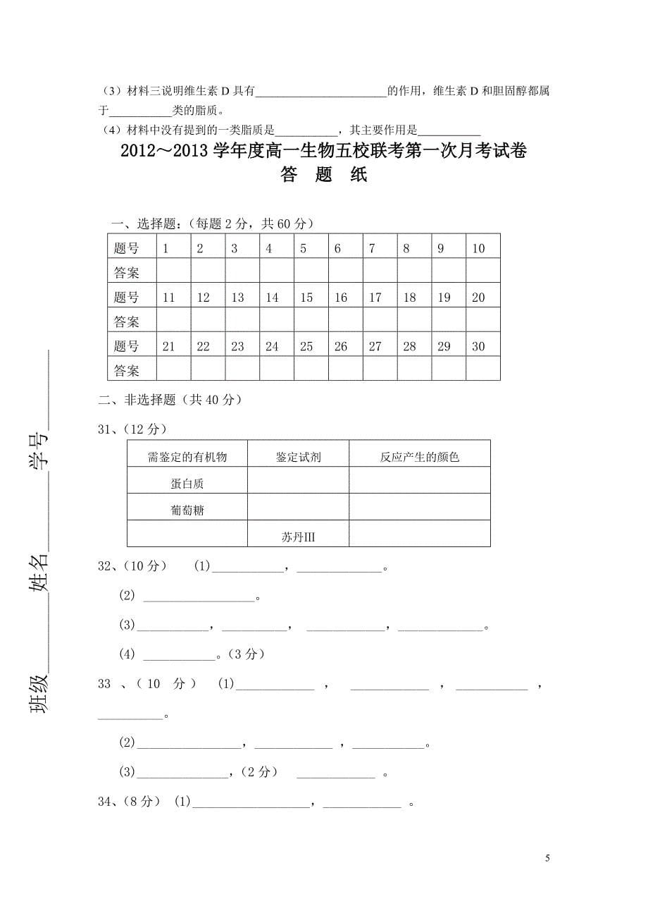 灵璧中学高一生物五校联考第一次月考试卷.doc_第5页