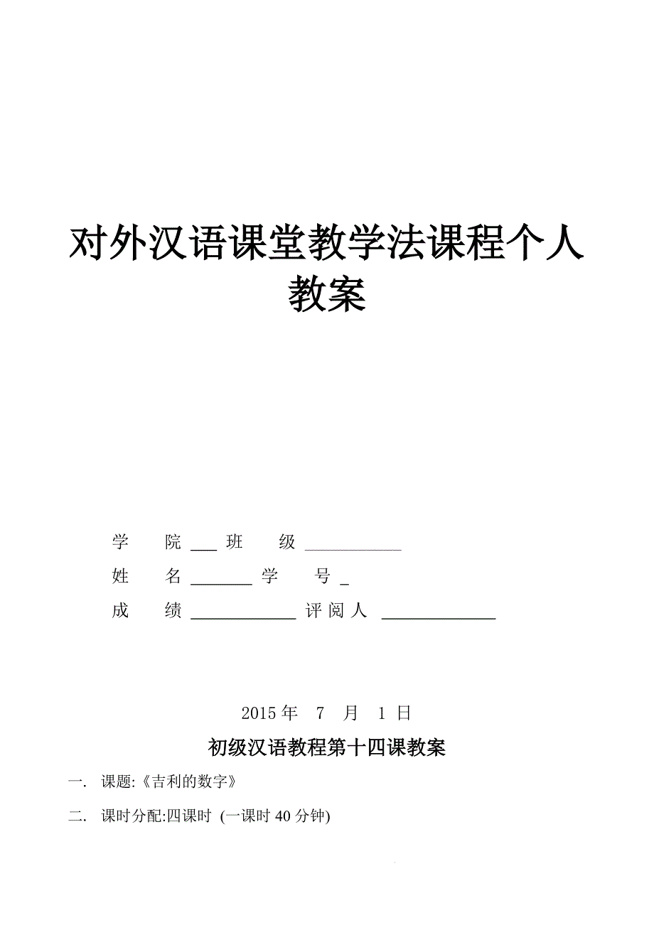 吉利的数字对外汉语教案_第1页