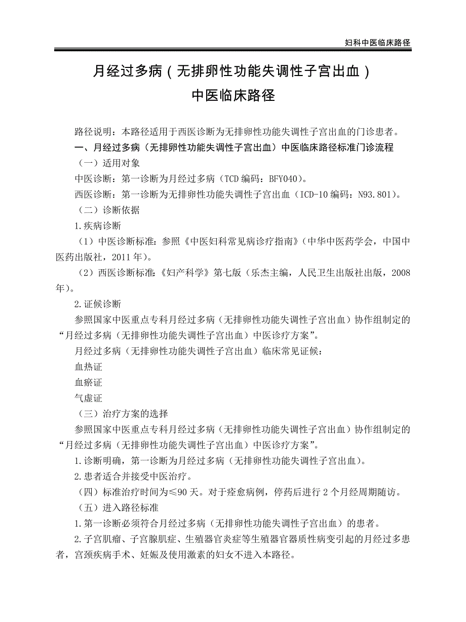 妇科 月经过多病（无排卵性功能失调性子宫出血）中医临床路径（试行版2017）_第1页